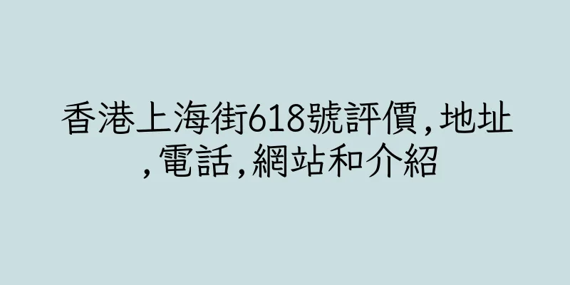香港上海街618號評價,地址,電話,網站和介紹