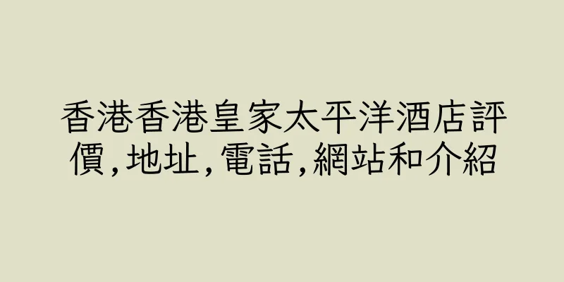 香港香港皇家太平洋酒店評價,地址,電話,網站和介紹