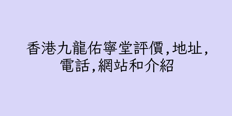香港九龍佑寧堂評價,地址,電話,網站和介紹