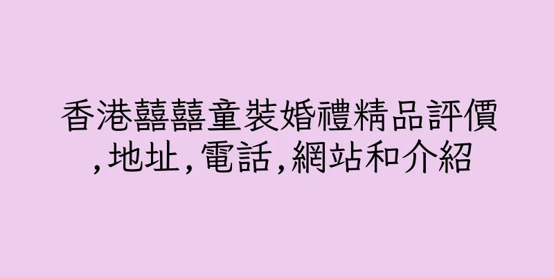 香港囍囍童裝婚禮精品評價,地址,電話,網站和介紹