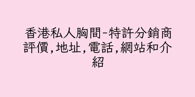 香港私人胸間-特許分銷商評價,地址,電話,網站和介紹