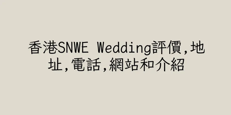 香港SNWE Wedding評價,地址,電話,網站和介紹