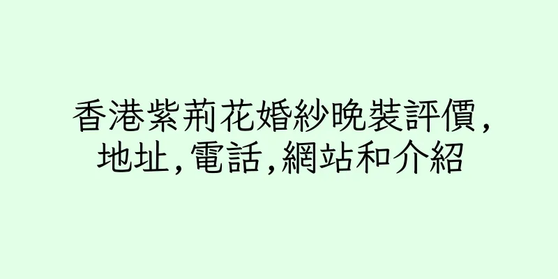 香港紫荊花婚紗晚裝評價,地址,電話,網站和介紹