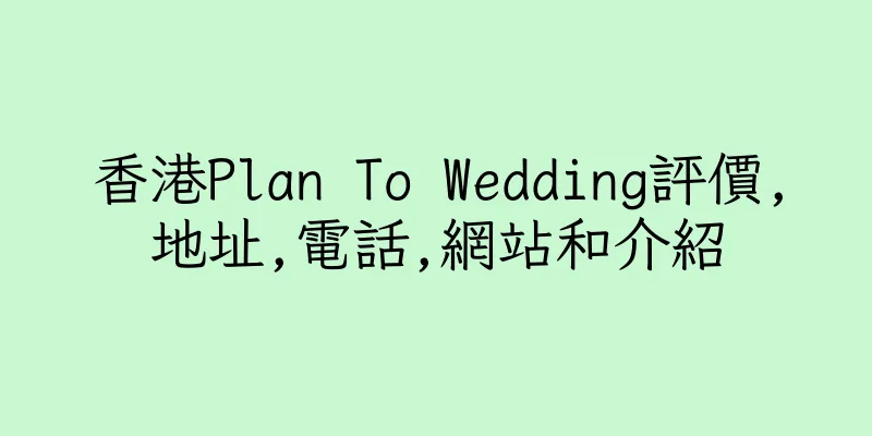 香港Plan To Wedding評價,地址,電話,網站和介紹