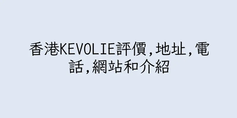 香港KEVOLIE評價,地址,電話,網站和介紹