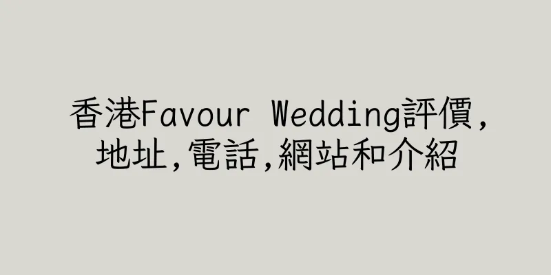 香港Favour Wedding評價,地址,電話,網站和介紹