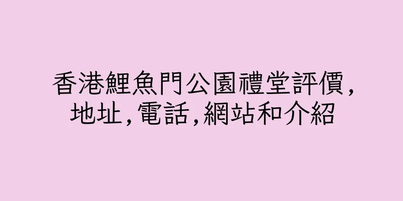 香港鯉魚門公園禮堂評價,地址,電話,網站和介紹
