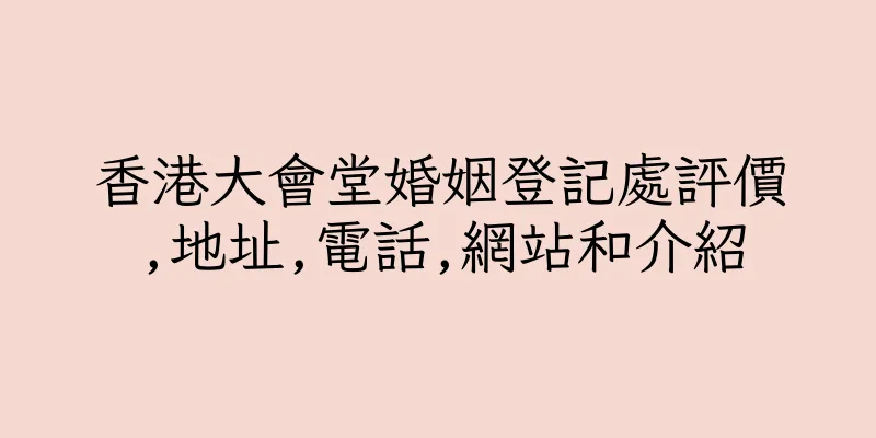 香港大會堂婚姻登記處評價,地址,電話,網站和介紹