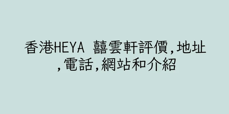 香港HEYA 囍雲軒評價,地址,電話,網站和介紹