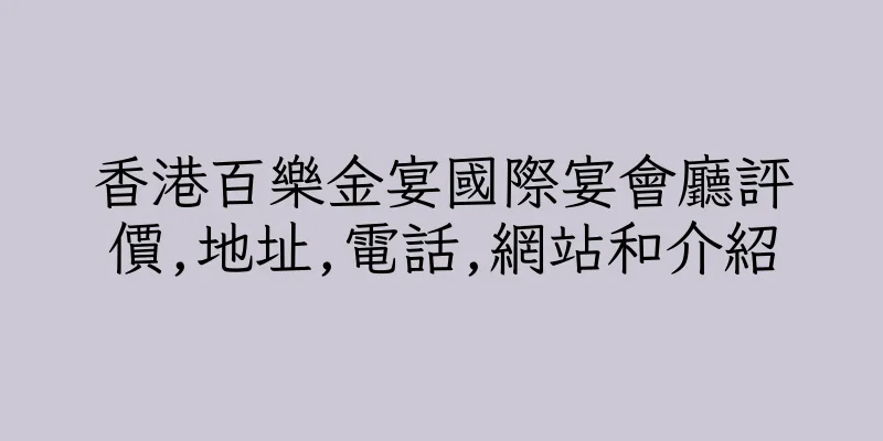 香港百樂金宴國際宴會廳評價,地址,電話,網站和介紹