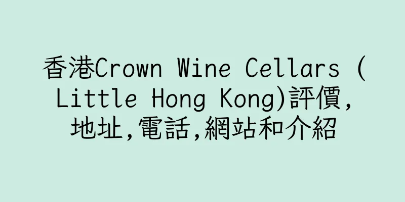 香港Crown Wine Cellars (Little Hong Kong)評價,地址,電話,網站和介紹
