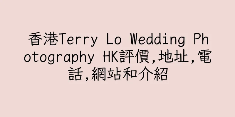 香港Terry Lo Wedding Photography HK評價,地址,電話,網站和介紹