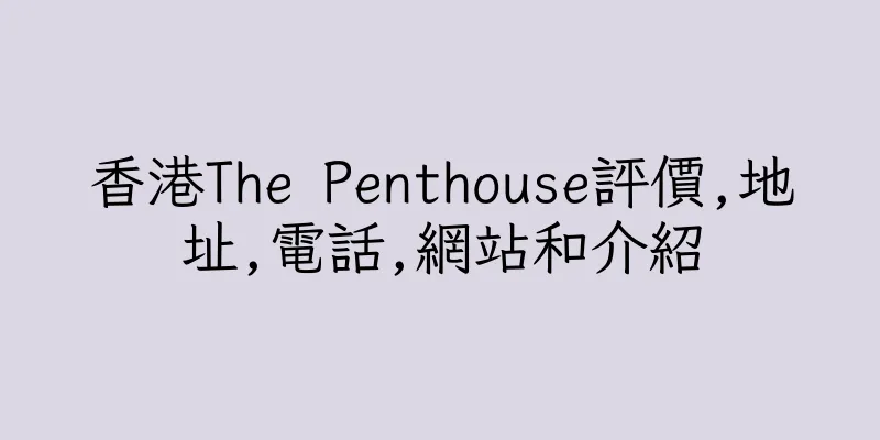 香港The Penthouse評價,地址,電話,網站和介紹