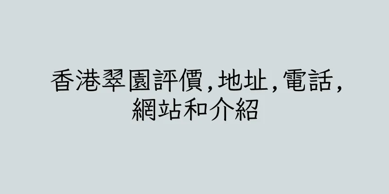 香港翠園評價,地址,電話,網站和介紹