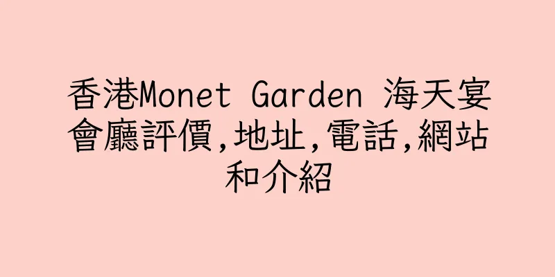 香港Monet Garden 海天宴會廳評價,地址,電話,網站和介紹