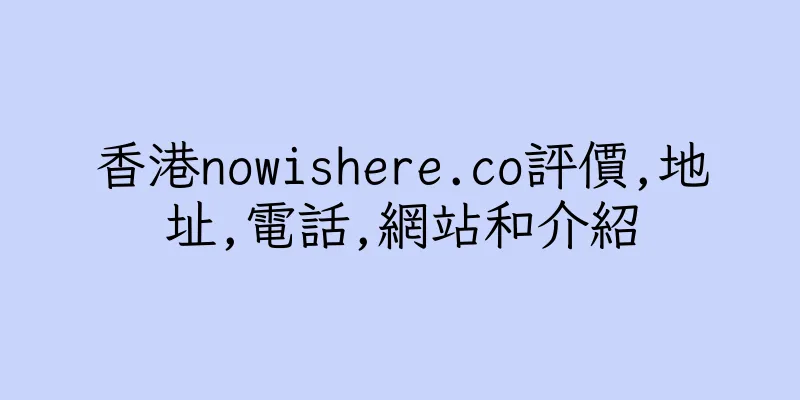 香港nowishere.co評價,地址,電話,網站和介紹