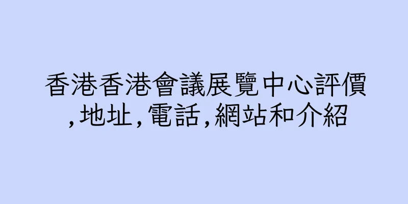 香港香港會議展覽中心評價,地址,電話,網站和介紹