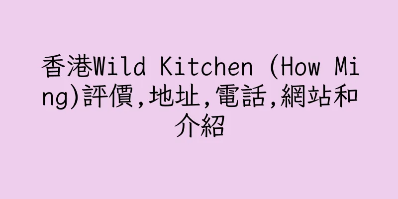 香港Wild Kitchen (How Ming)評價,地址,電話,網站和介紹