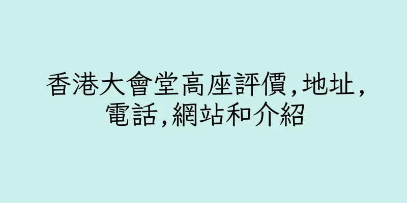 香港大會堂高座評價,地址,電話,網站和介紹