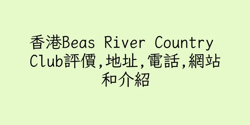 香港Beas River Country Club評價,地址,電話,網站和介紹