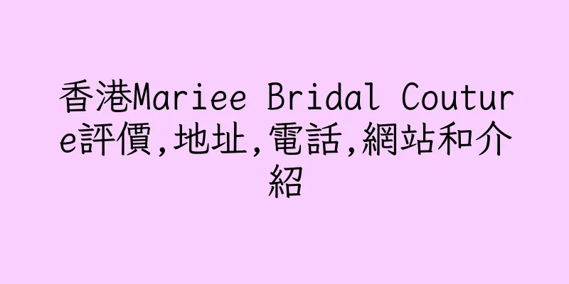 香港Mariee Bridal Couture評價,地址,電話,網站和介紹