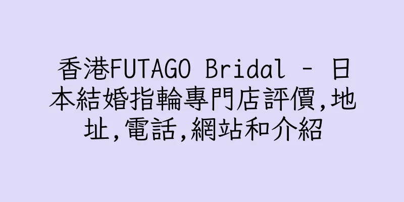 香港FUTAGO Bridal - 日本結婚指輪專門店評價,地址,電話,網站和介紹