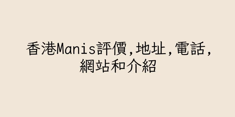 香港Manis評價,地址,電話,網站和介紹