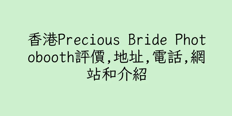 香港Precious Bride Photobooth評價,地址,電話,網站和介紹