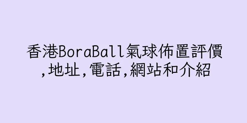 香港BoraBall氣球佈置評價,地址,電話,網站和介紹