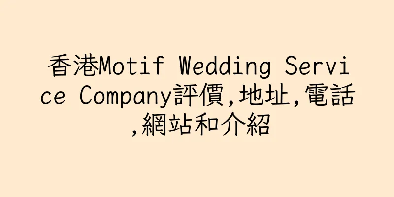 香港Motif Wedding Service Company評價,地址,電話,網站和介紹