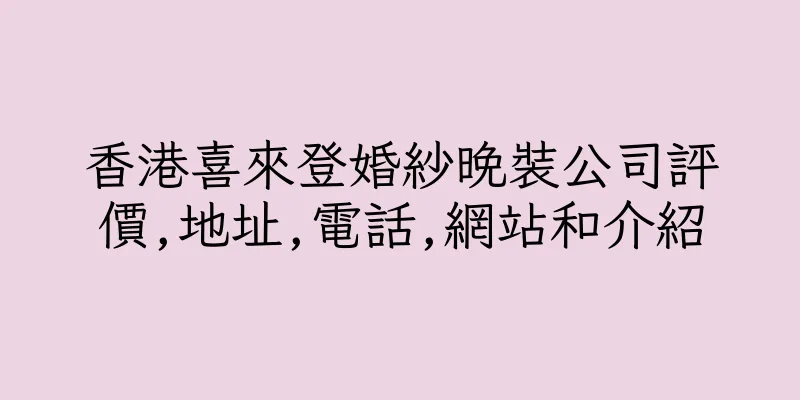 香港喜來登婚紗晚裝公司評價,地址,電話,網站和介紹