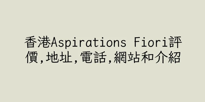 香港Aspirations Fiori評價,地址,電話,網站和介紹