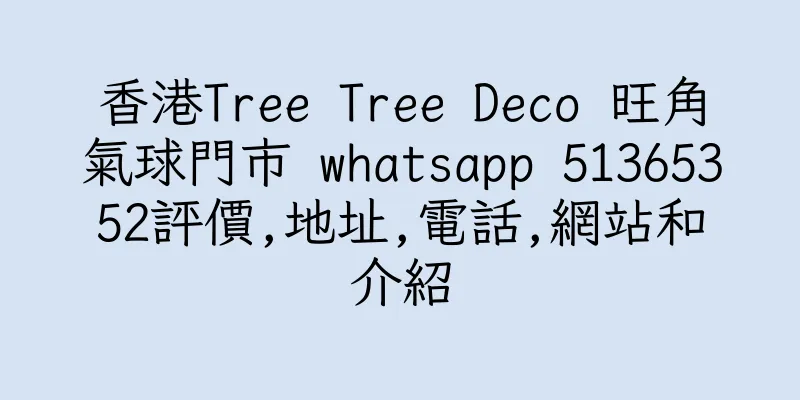 香港Tree Tree Deco 旺角氣球門市 whatsapp 51365352評價,地址,電話,網站和介紹