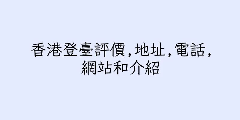 香港登臺評價,地址,電話,網站和介紹