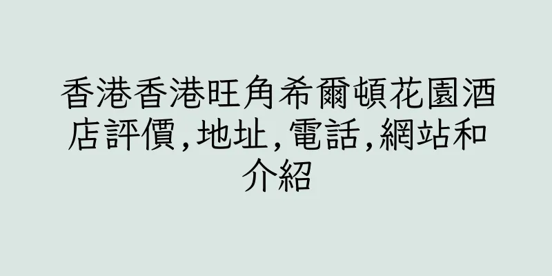 香港香港旺角希爾頓花園酒店評價,地址,電話,網站和介紹