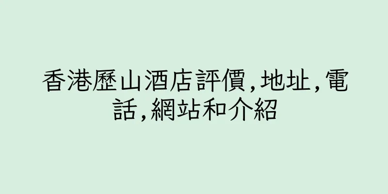 香港歷山酒店評價,地址,電話,網站和介紹