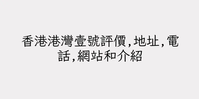 香港港灣壹號評價,地址,電話,網站和介紹