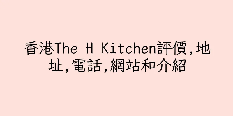香港The H Kitchen評價,地址,電話,網站和介紹