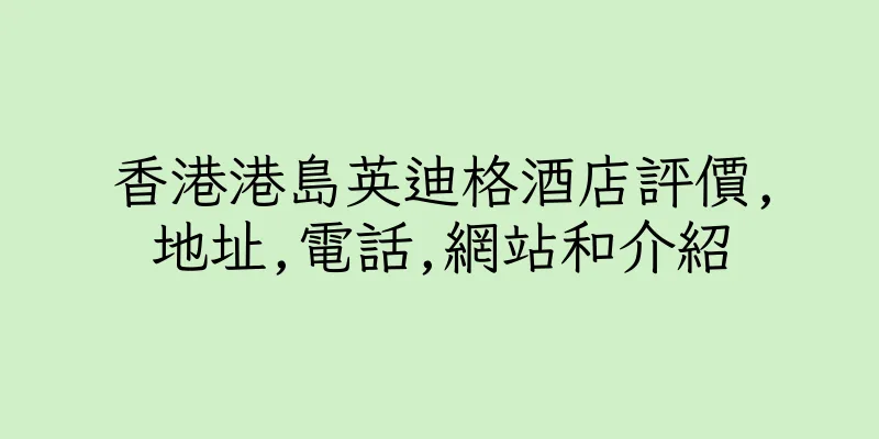 香港港島英迪格酒店評價,地址,電話,網站和介紹