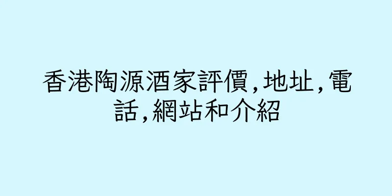 香港陶源酒家評價,地址,電話,網站和介紹