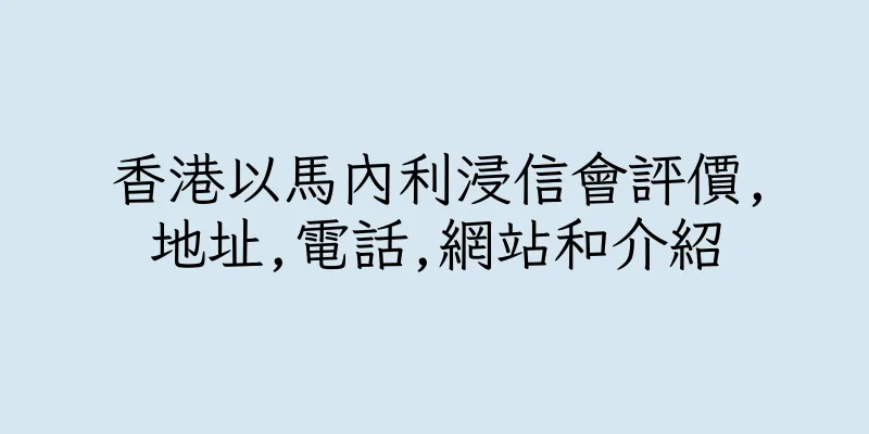 香港以馬內利浸信會評價,地址,電話,網站和介紹