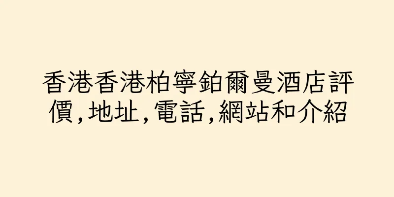 香港香港柏寧鉑爾曼酒店評價,地址,電話,網站和介紹
