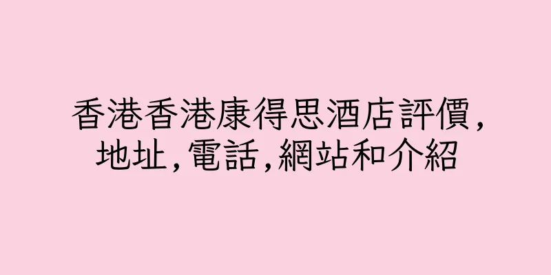 香港香港康得思酒店評價,地址,電話,網站和介紹