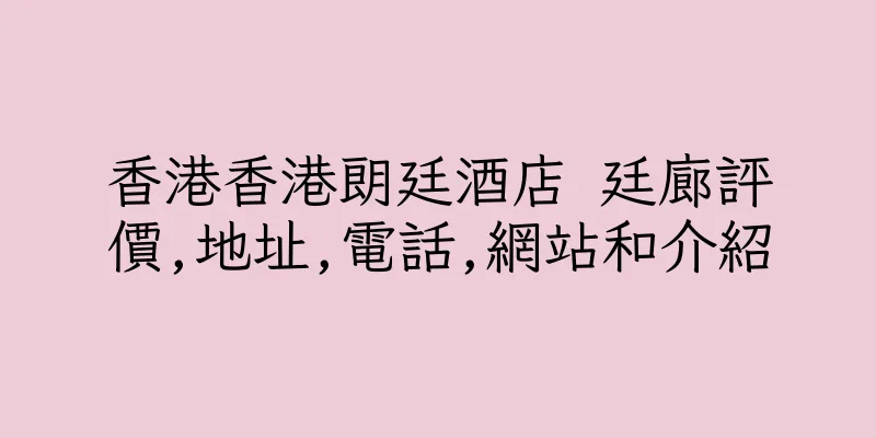 香港香港朗廷酒店 廷廊評價,地址,電話,網站和介紹
