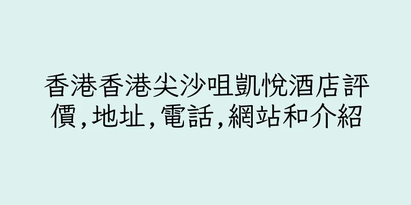 香港香港尖沙咀凱悅酒店評價,地址,電話,網站和介紹