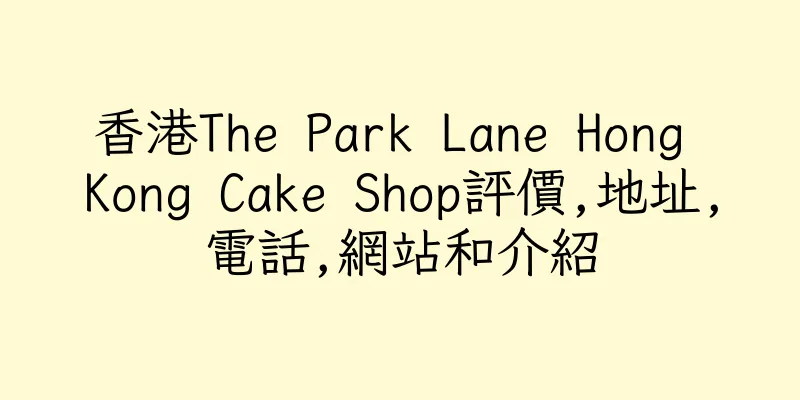 香港The Park Lane Hong Kong Cake Shop評價,地址,電話,網站和介紹
