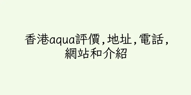 香港aqua評價,地址,電話,網站和介紹