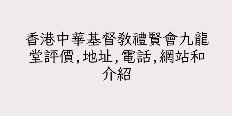 香港中華基督教禮賢會九龍堂評價,地址,電話,網站和介紹