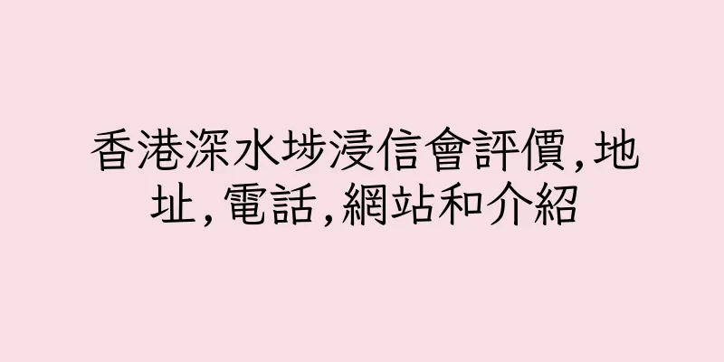 香港深水埗浸信會評價,地址,電話,網站和介紹