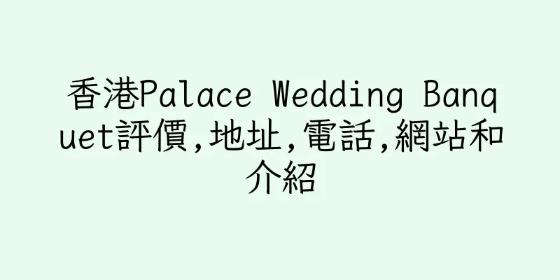 香港Palace Wedding Banquet評價,地址,電話,網站和介紹